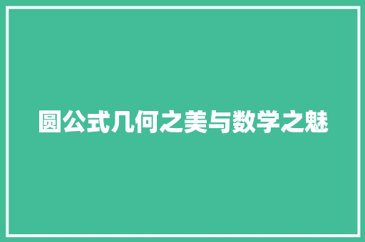 圆公式几何之美与数学之魅