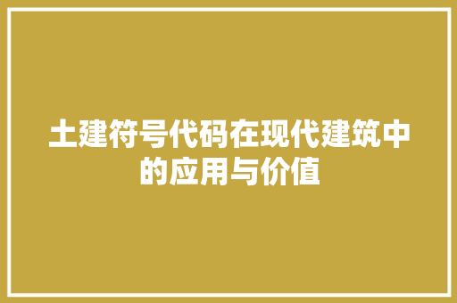 土建符号代码在现代建筑中的应用与价值