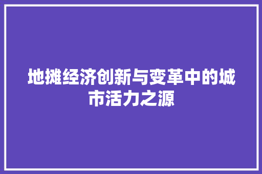 地摊经济创新与变革中的城市活力之源