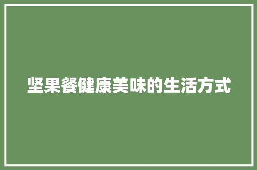 坚果餐健康美味的生活方式