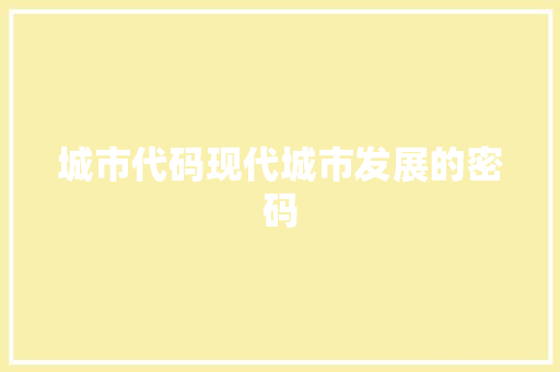 城市代码现代城市发展的密码
