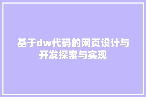 基于dw代码的网页设计与开发探索与实现
