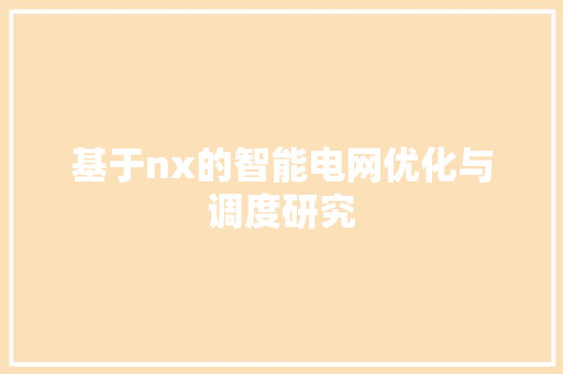 基于nx的智能电网优化与调度研究