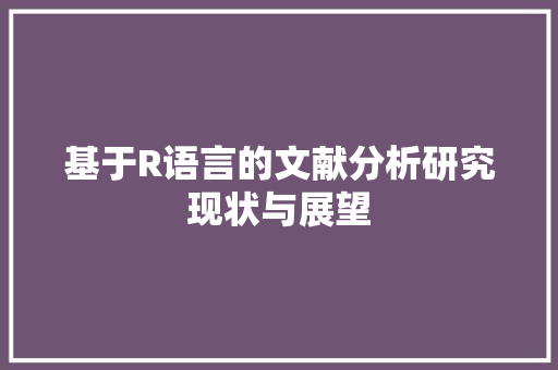 基于R语言的文献分析研究现状与展望