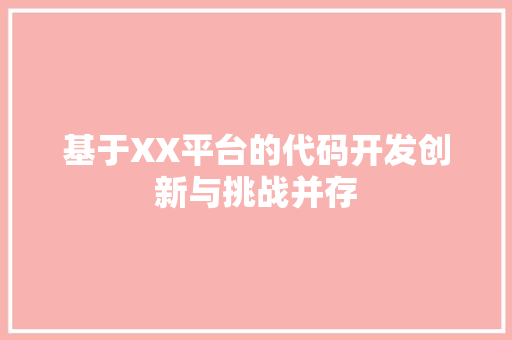 基于XX平台的代码开发创新与挑战并存