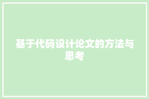 基于代码设计论文的方法与思考