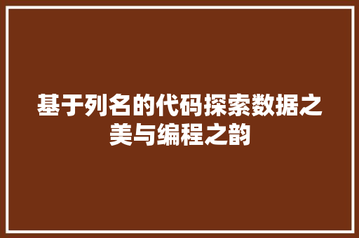 基于列名的代码探索数据之美与编程之韵