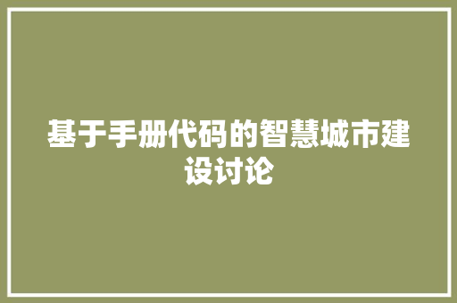 基于手册代码的智慧城市建设讨论