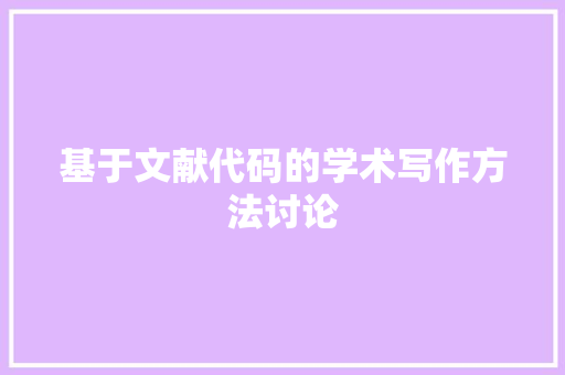 基于文献代码的学术写作方法讨论