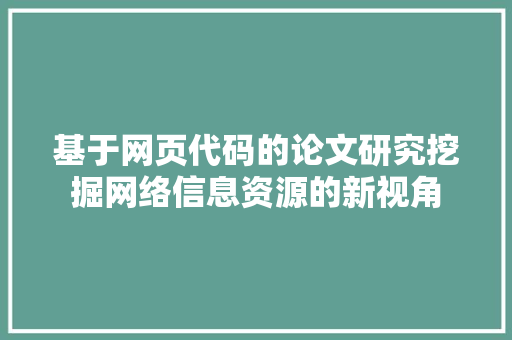 基于网页代码的论文研究挖掘网络信息资源的新视角
