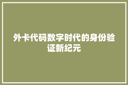外卡代码数字时代的身份验证新纪元