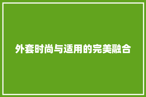 外套时尚与适用的完美融合