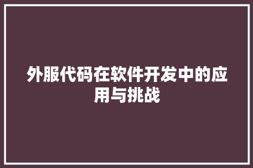外服代码在软件开发中的应用与挑战