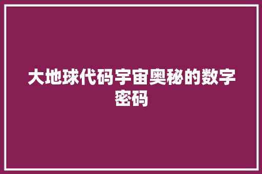 大地球代码宇宙奥秘的数字密码