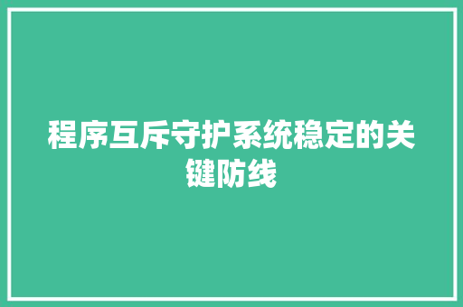 程序互斥守护系统稳定的关键防线
