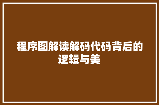 程序图解读解码代码背后的逻辑与美