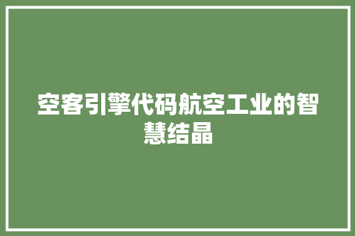 空客引擎代码航空工业的智慧结晶