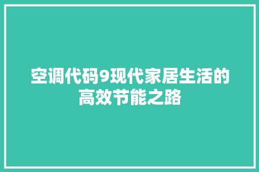 空调代码9现代家居生活的高效节能之路