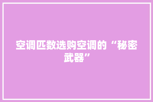 空调匹数选购空调的“秘密武器”