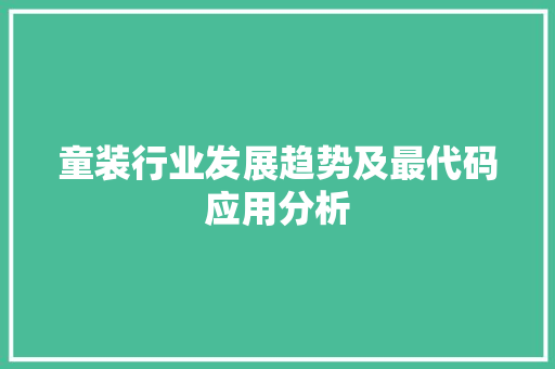 童装行业发展趋势及最代码应用分析