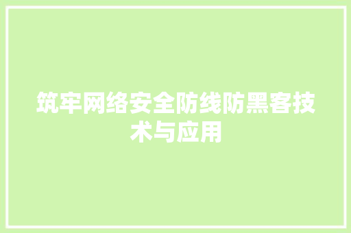 筑牢网络安全防线防黑客技术与应用