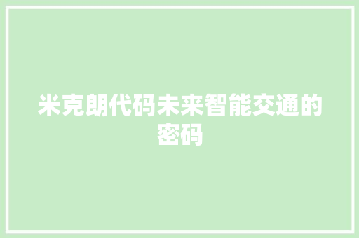 米克朗代码未来智能交通的密码
