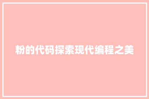 粉的代码探索现代编程之美