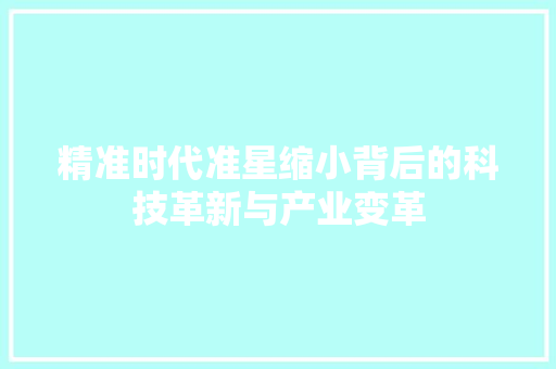 精准时代准星缩小背后的科技革新与产业变革