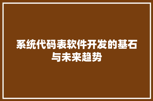 系统代码表软件开发的基石与未来趋势
