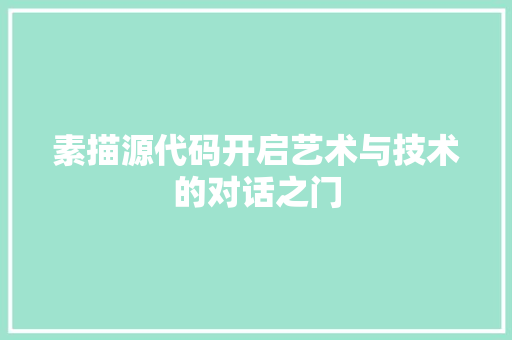 素描源代码开启艺术与技术的对话之门