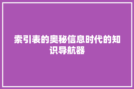 索引表的奥秘信息时代的知识导航器