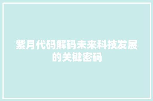 紫月代码解码未来科技发展的关键密码