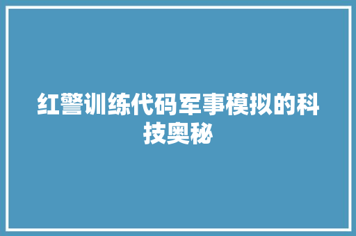 红警训练代码军事模拟的科技奥秘