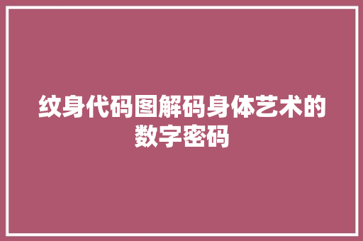 纹身代码图解码身体艺术的数字密码