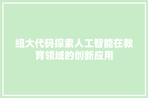 纽大代码探索人工智能在教育领域的创新应用