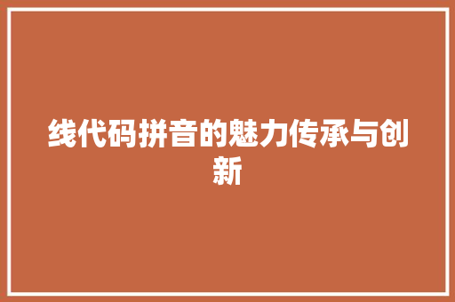 线代码拼音的魅力传承与创新