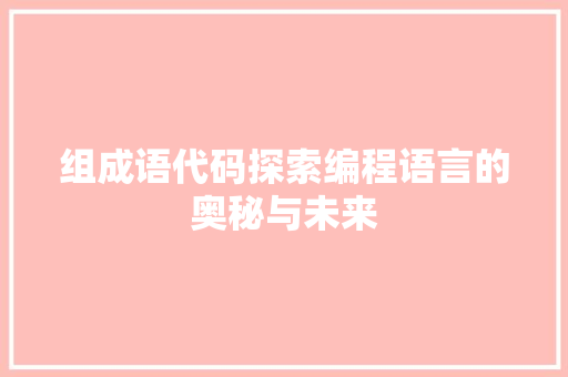 组成语代码探索编程语言的奥秘与未来