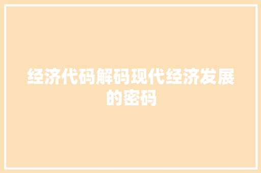 经济代码解码现代经济发展的密码