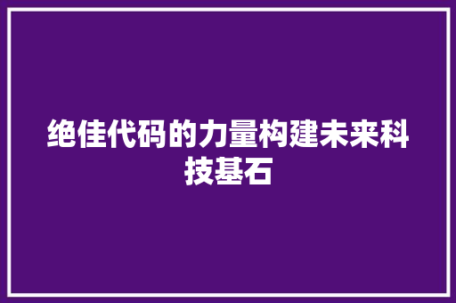 绝佳代码的力量构建未来科技基石