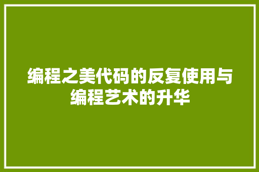 编程之美代码的反复使用与编程艺术的升华