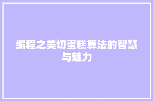 编程之美切蛋糕算法的智慧与魅力