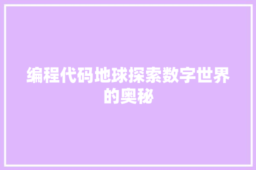 编程代码地球探索数字世界的奥秘