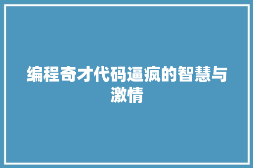 编程奇才代码逼疯的智慧与激情