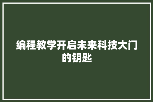 编程教学开启未来科技大门的钥匙
