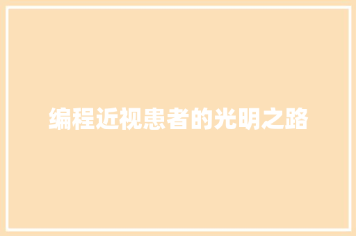 编程近视患者的光明之路