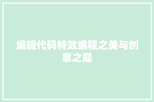 编辑代码特效编程之美与创意之巅