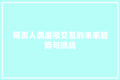 网页人偶虚拟交互的未来趋势与挑战