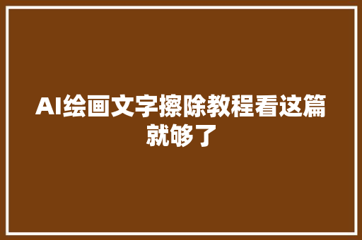 AI绘画文字擦除教程看这篇就够了