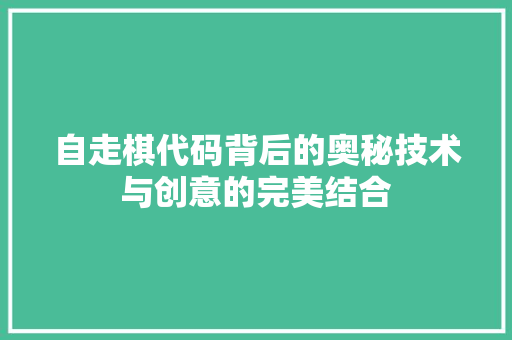 自走棋代码背后的奥秘技术与创意的完美结合