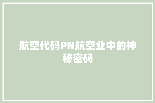 航空代码PN航空业中的神秘密码